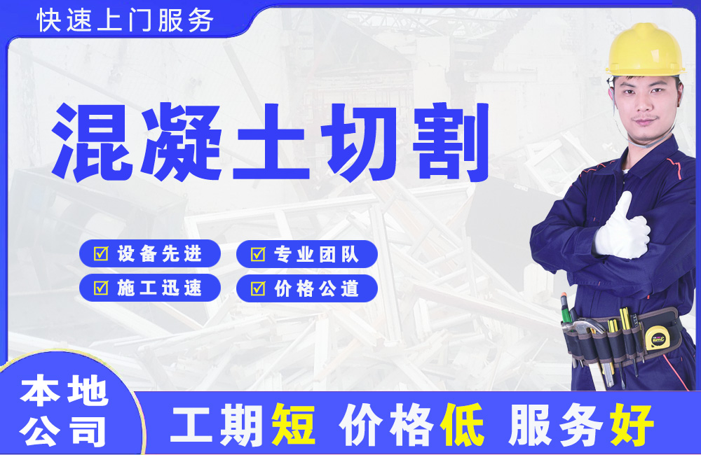 临江混凝土切割
