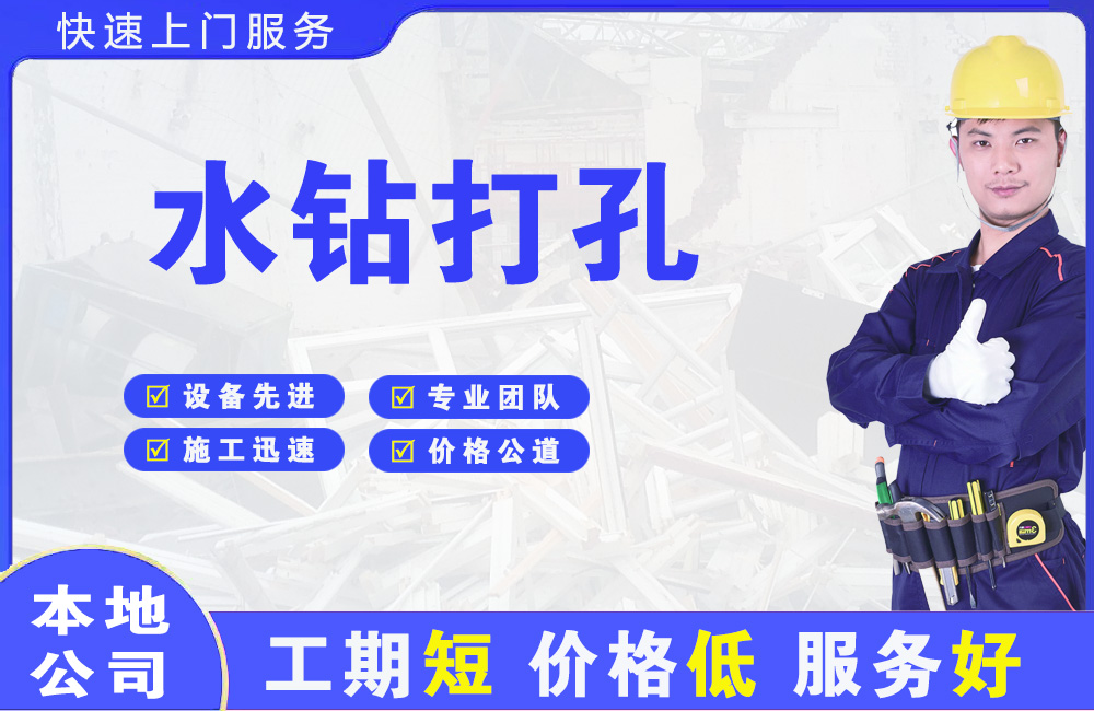 临江水钻打孔